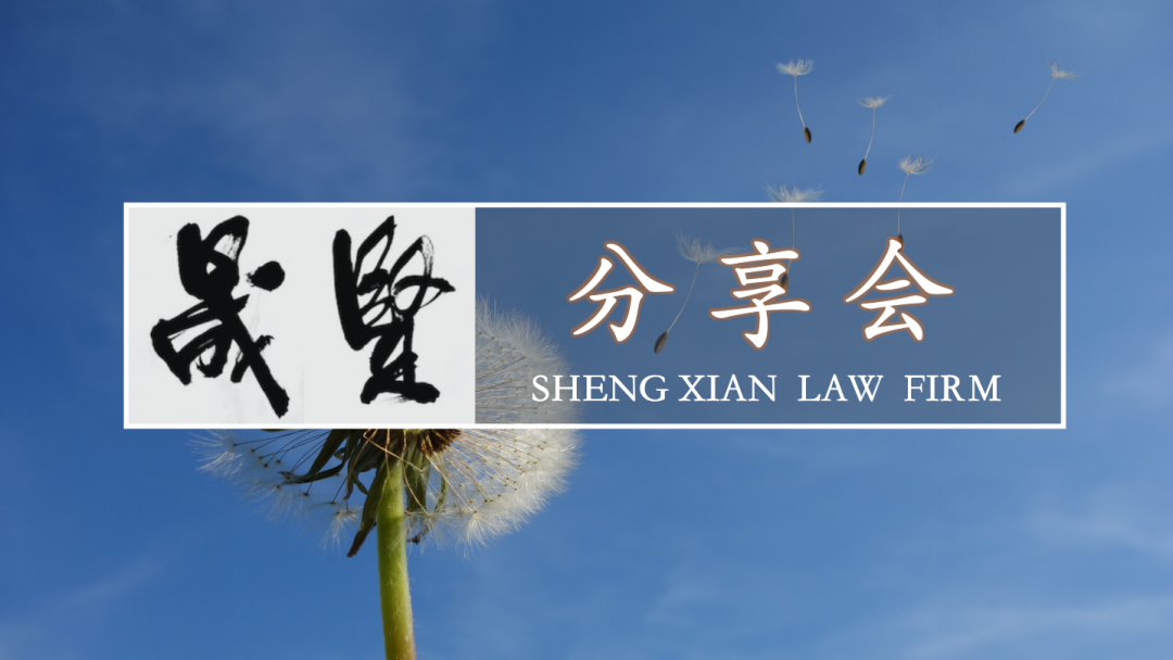 晟贤分享｜竞业限制法律实务探讨